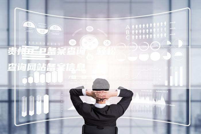 贵州ICP备案查询，轻松查询网站备案信息-夫唯域名网