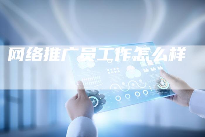 网络推广员工作怎么样