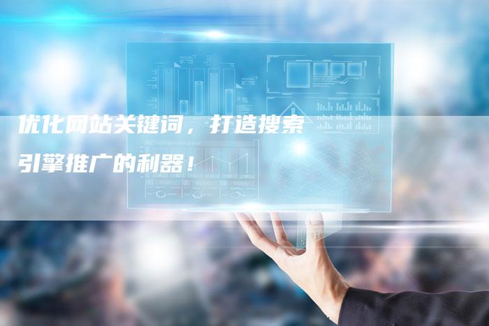 优化网站关键词，打造搜索引擎推广的利器！-夫唯域名网