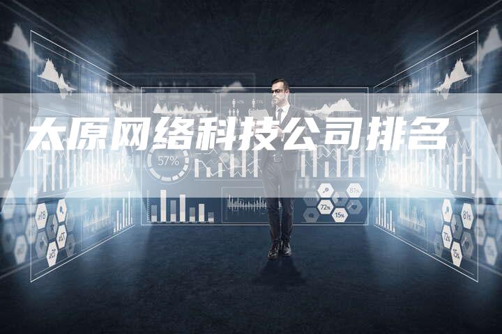 太原网络科技公司排名-夫唯域名网