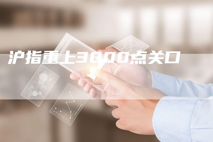 沪指重上3000点关口
