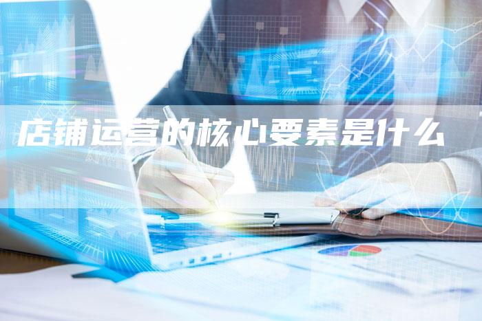 店铺运营的核心要素是什么-夫唯域名网
