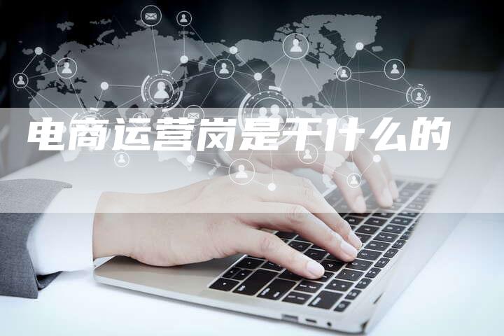 电商运营岗是干什么的