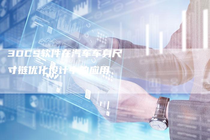 3DCS软件在汽车车身尺寸链优化设计中的应用