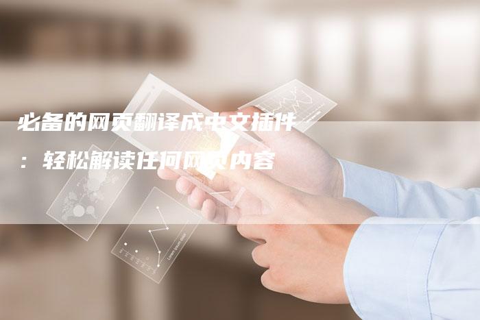必备的网页翻译成中文插件：轻松解读任何网页内容-夫唯域名网