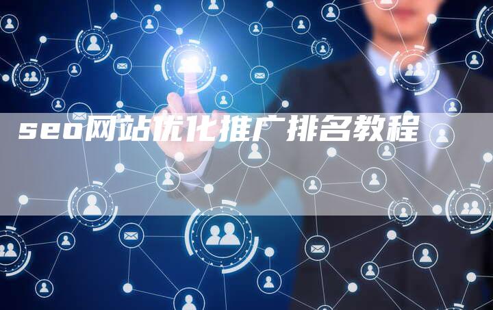 seo网站优化推广排名教程
