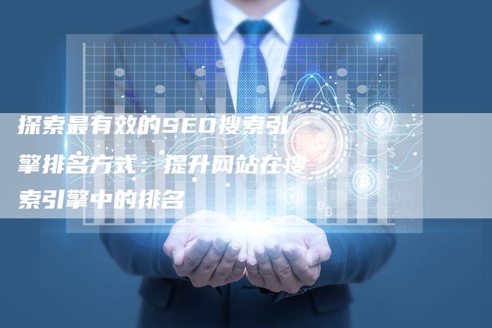 探索最有效的SEO搜索引擎排名方式：提升网站在搜索引擎中的排名