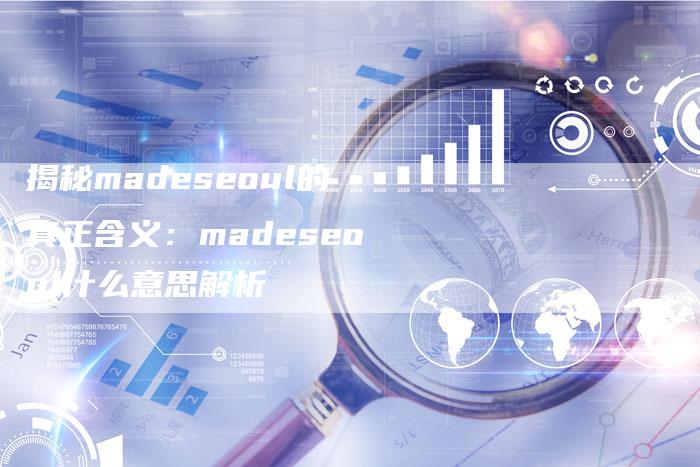 揭秘madeseoul的真正含义：madeseoul什么意思解析
