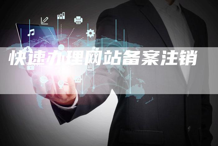 快速办理网站备案注销