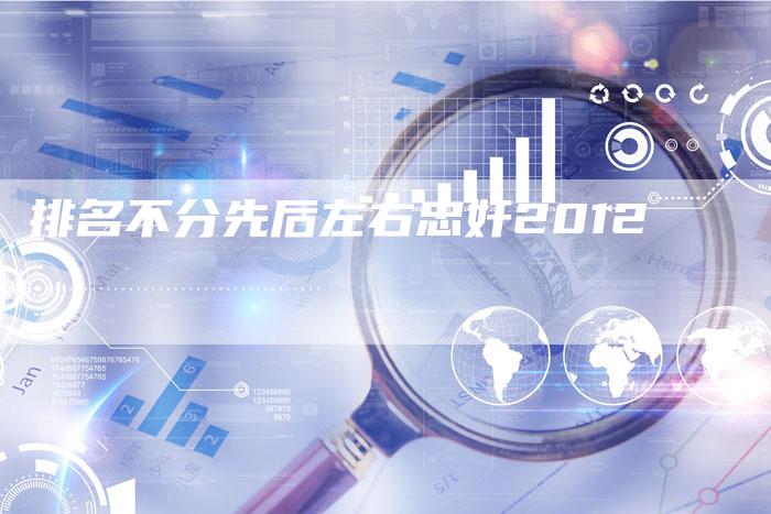 排名不分先后左右忠奸2012-夫唯域名网