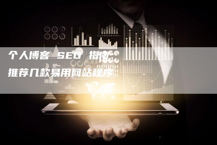 个人博客 SEO 指南：推荐几款易用网站程序
