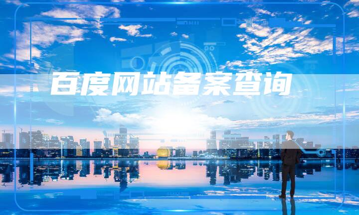 百度网站备案查询