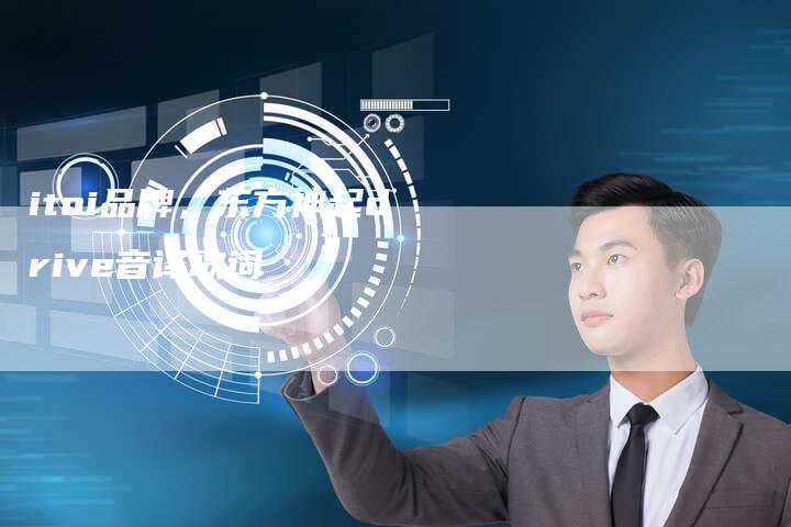 itoi品牌，东方神起drive音译歌词