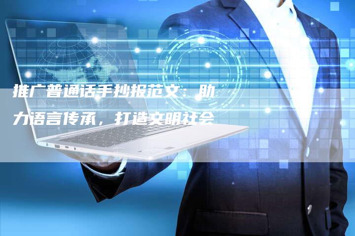 推广普通话手抄报范文：助力语言传承，打造文明社会-夫唯域名网