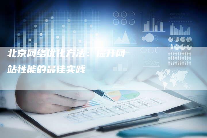 北京网络优化方法：提升网站性能的最佳实践