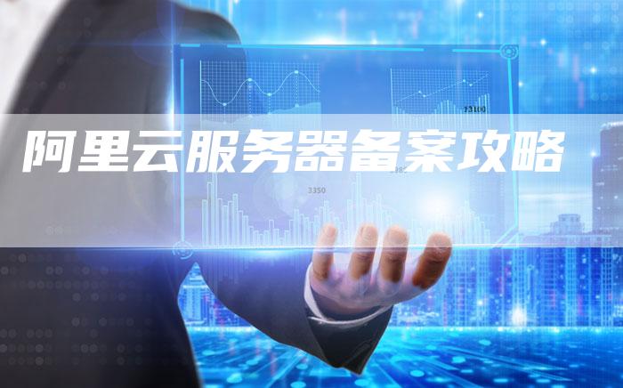 阿里云服务器备案攻略-夫唯域名网