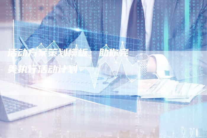 活动方案策划模板：助你完美执行活动计划-夫唯域名网