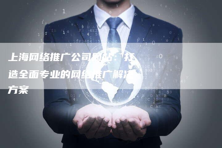 上海网络推广公司网站：打造全面专业的网络推广解决方案-夫唯域名网