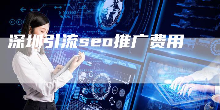 深圳引流seo推广费用-夫唯域名网