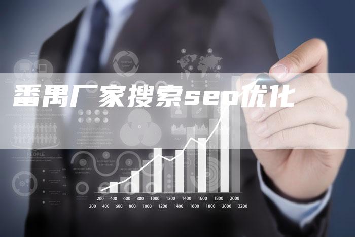 番禺厂家搜索seo优化-夫唯域名网