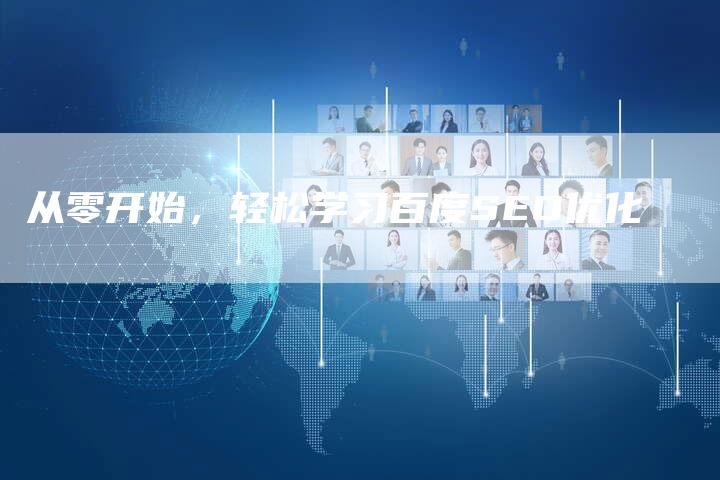从零开始，轻松学习百度SEO优化-夫唯域名网