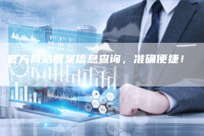 官方网站备案信息查询，准确便捷！-夫唯域名网