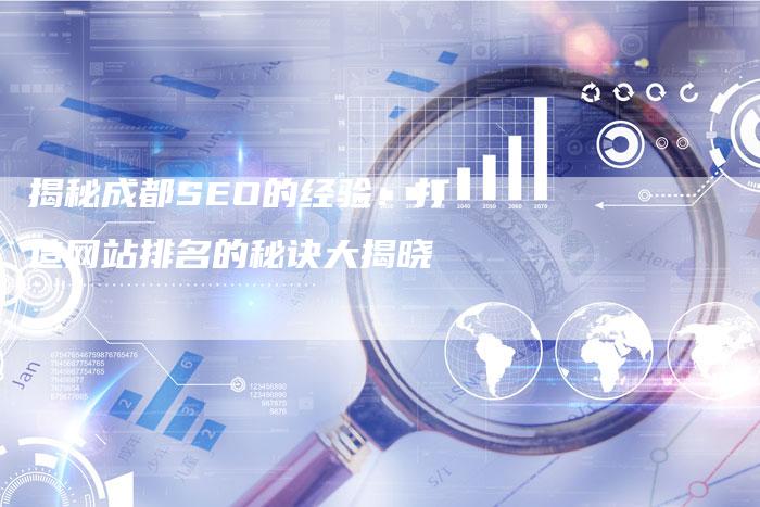 揭秘成都SEO的经验：打造网站排名的秘诀大揭晓