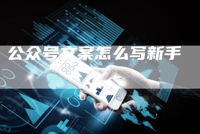 公众号文案怎么写新手-夫唯域名网