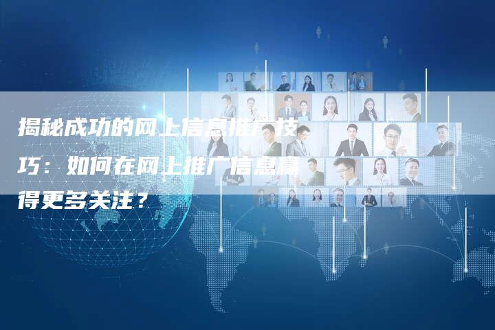 揭秘成功的网上信息推广技巧：如何在网上推广信息赢得更多关注？