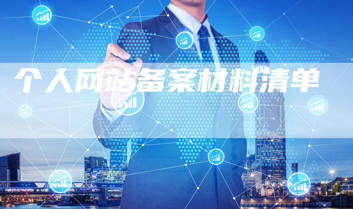个人网站备案材料清单