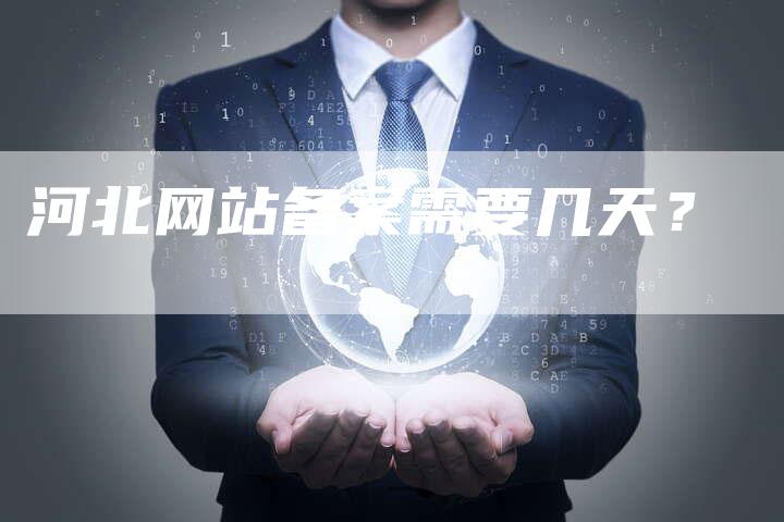 河北网站备案需要几天？