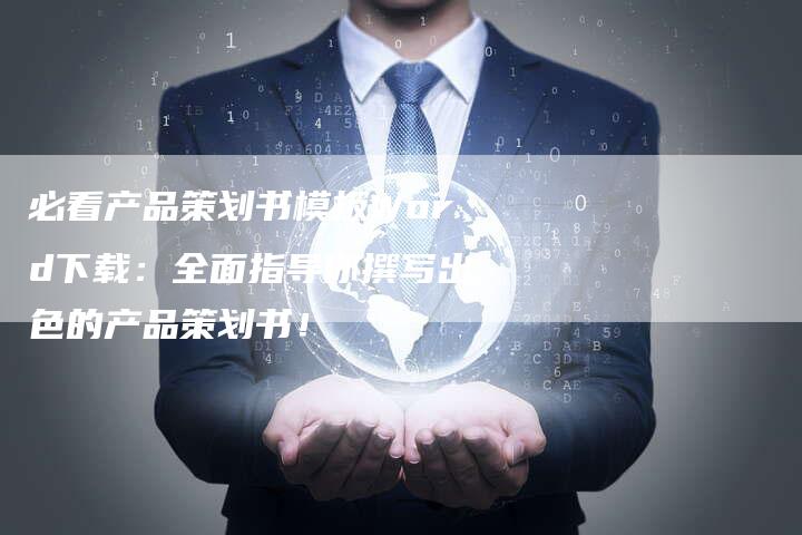 必看产品策划书模板Word下载：全面指导你撰写出色的产品策划书！-夫唯域名网