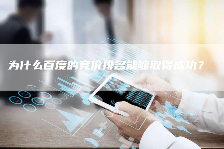 为什么百度的竞价排名能够取得成功？-夫唯域名网