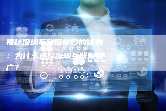 揭秘深圳互联网推广的优势：为什么选择深圳互联网推广？-夫唯域名网