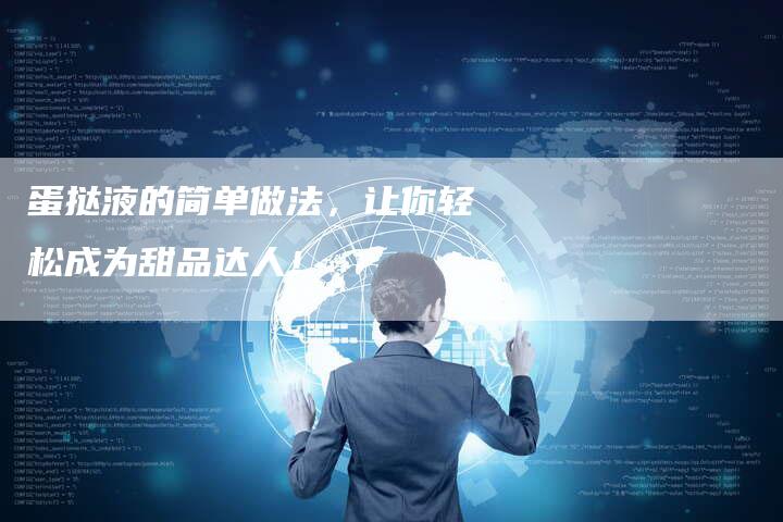 蛋挞液的简单做法,让你轻松成为甜品达人!-夫唯域名网