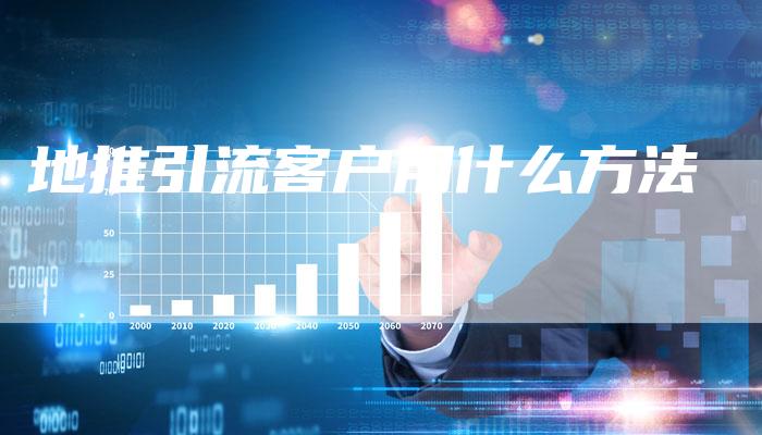 地推引流客户用什么方法-夫唯域名网