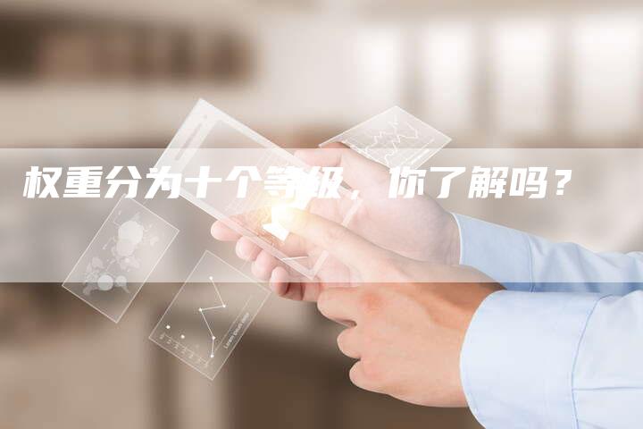 权重分为十个等级，你了解吗？-夫唯域名网