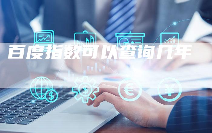 百度指数可以查询几年-夫唯域名网
