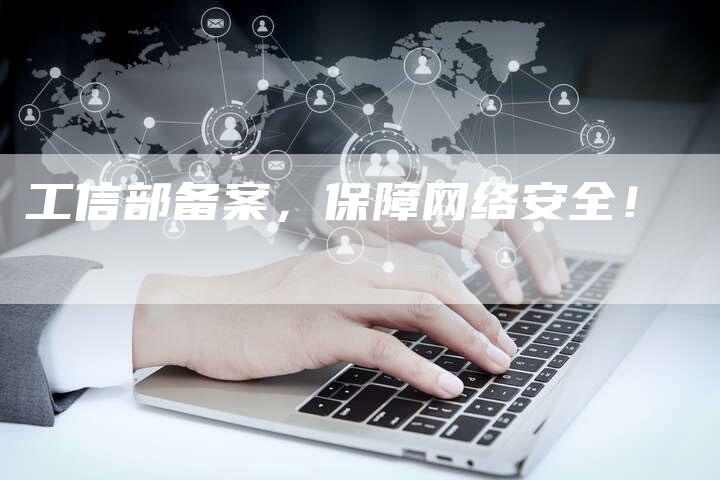 工信部备案，保障网络安全！