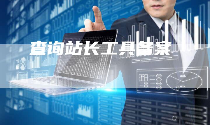 查询站长工具备案