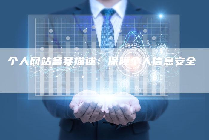 个人网站备案描述：保障个人信息安全