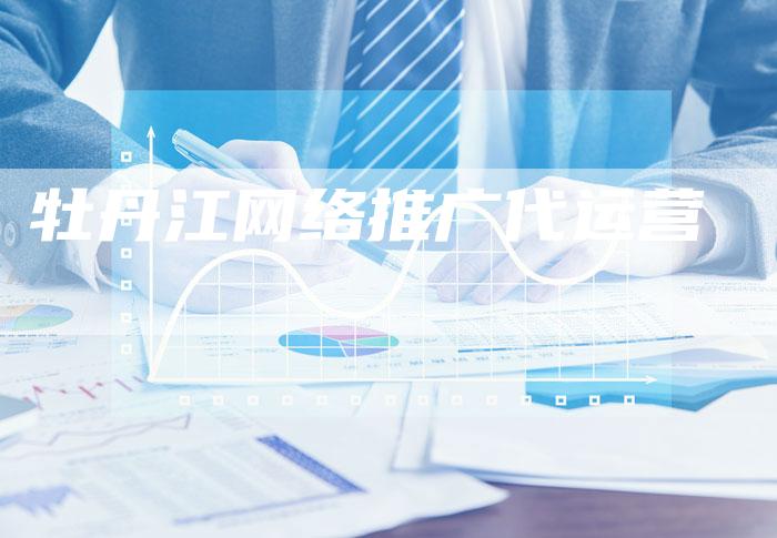 牡丹江网络推广代运营-夫唯域名网