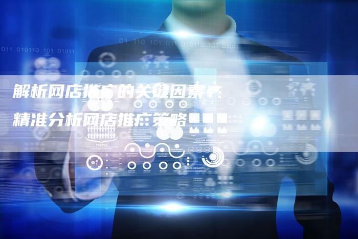 解析网店推广的关键因素:精准分析网店推广策略-夫唯域名网