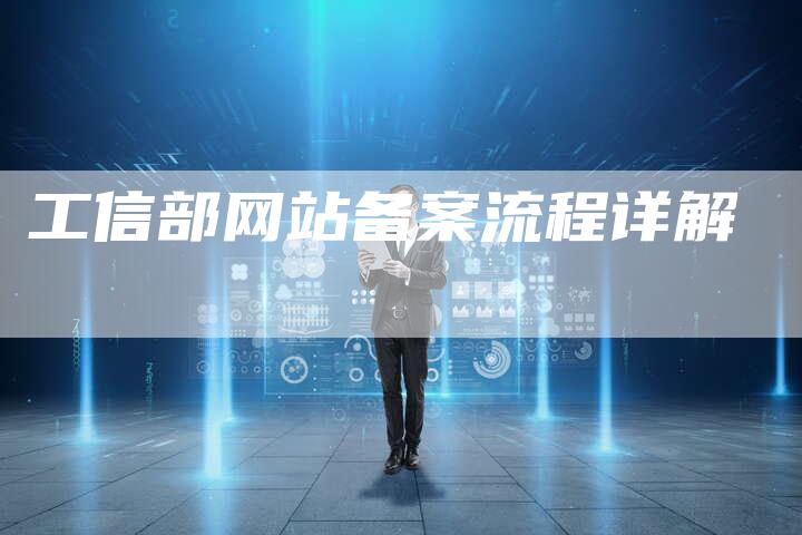 工信部网站备案流程详解-夫唯域名网