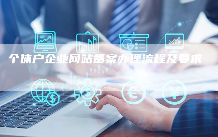 个体户企业网站备案办理流程及要求-夫唯域名网