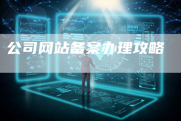 公司网站备案办理攻略-夫唯域名网