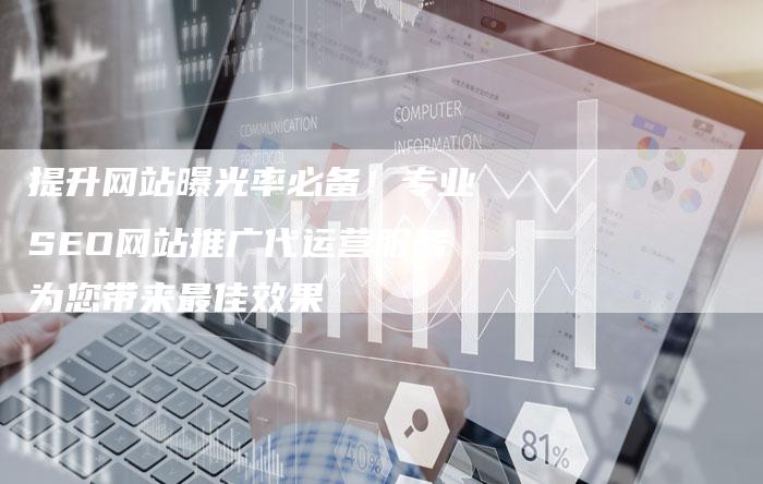 提升网站曝光率必备！专业SEO网站推广代运营服务为您带来最佳效果-夫唯域名网