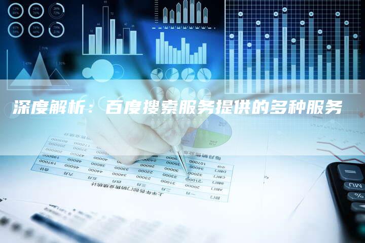 深度解析：百度搜索服务提供的多种服务-夫唯域名网