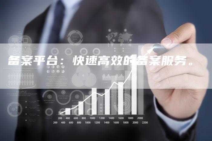 备案平台：快速高效的备案服务。-夫唯域名网