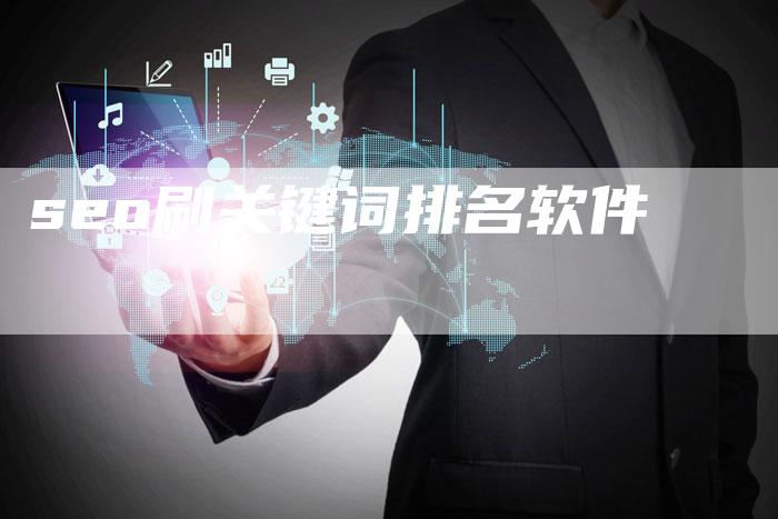 seo刷关键词排名软件